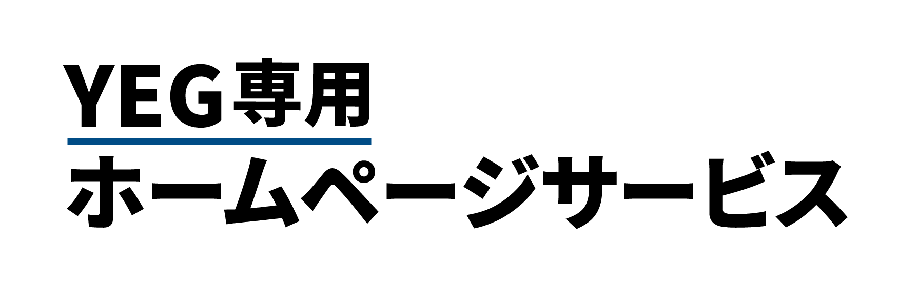 YEG専用ホームページサービス
